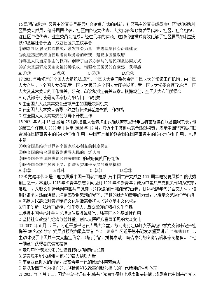 云南省昆明市2022届高三上学期第一次摸底测试 文综政治 (含答案)02