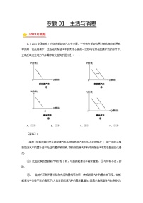 高考（2019-2021）政治试题分项汇编——专题01 生活与消费