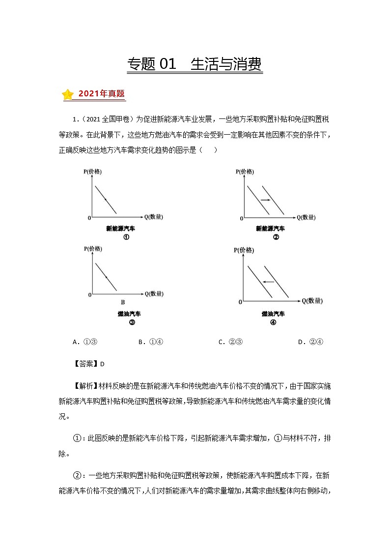 高考（2019-2021）政治试题分项汇编——专题01 生活与消费第1页