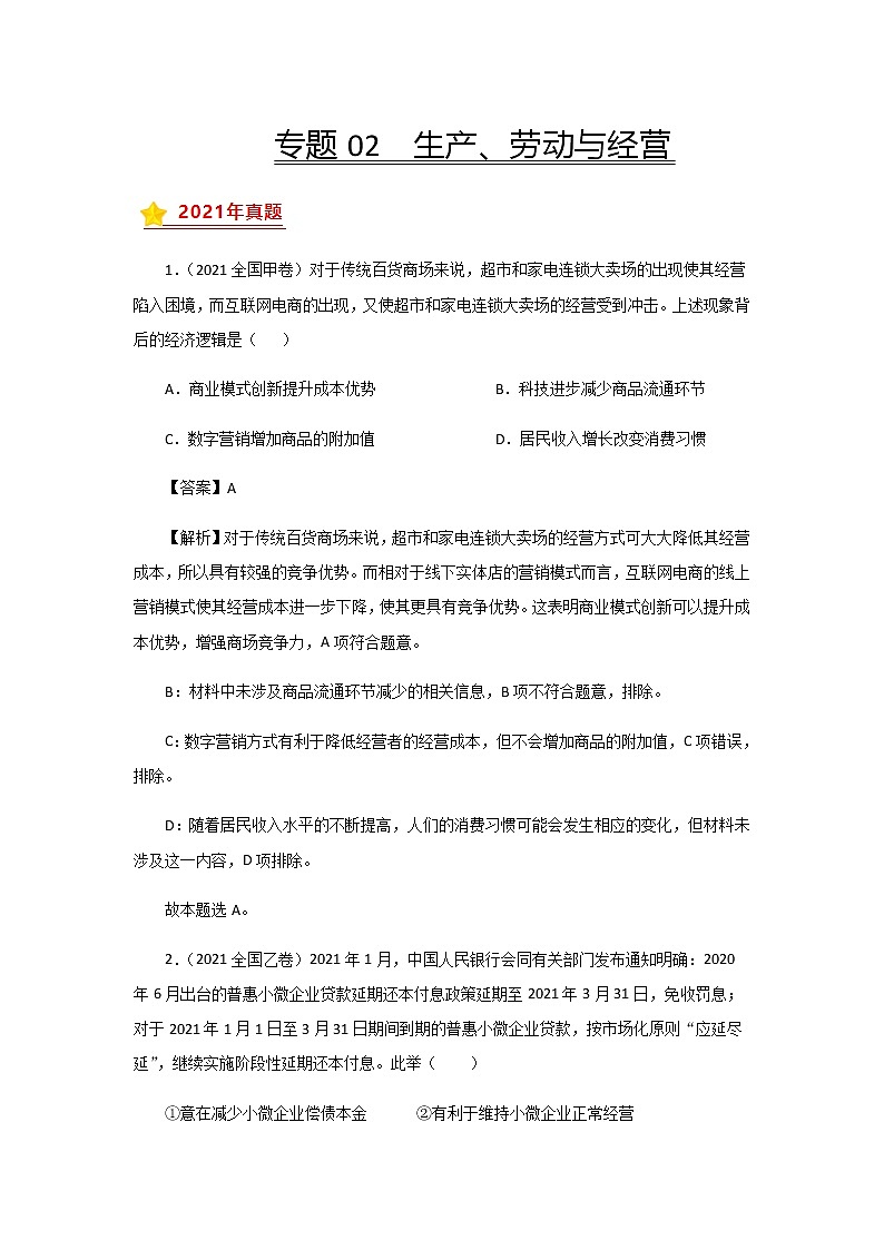 高考（2019-2021）政治试题分项汇编——专题02 生产、劳动与经营第1页