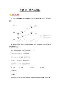 高考（2019-2021）政治试题分项汇编——专题03 收入与分配