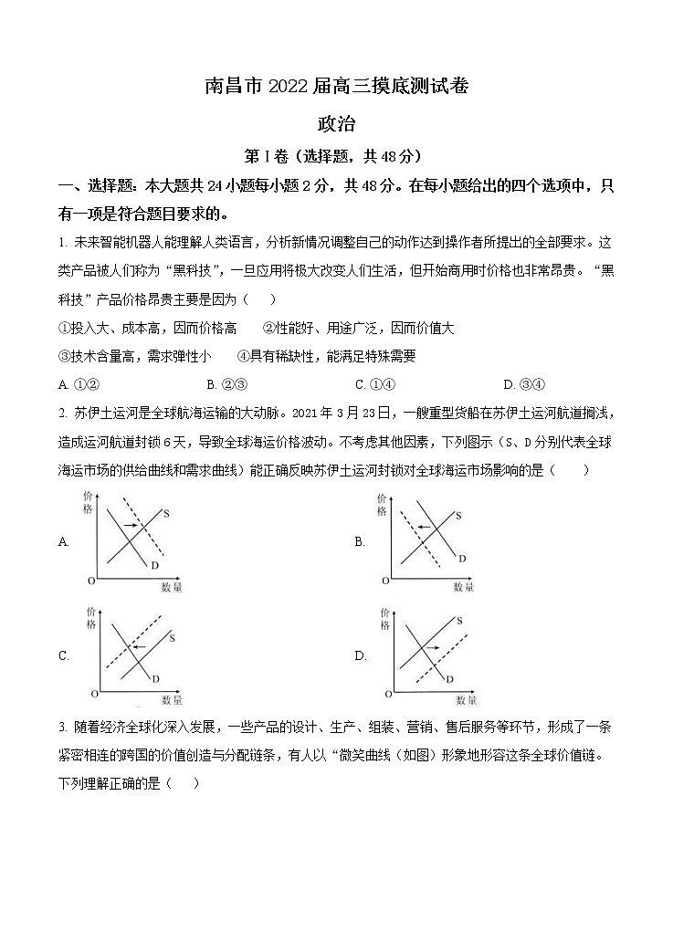 江西省南昌市2022届高三上学期摸底 政治 (含答案) 练习题01