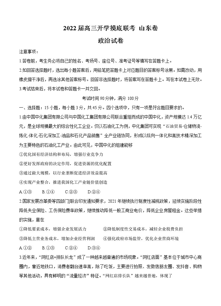 山东省2022届高三上学期开学摸底联考 政治 (含答案) 练习题第1页