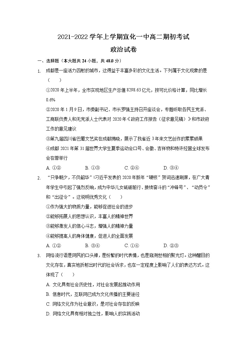 河北省宣化第一中学2021-2022学年高二上学期期初考试政治试题 Word版含答案01