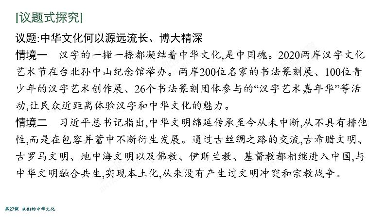 2022届高考政治一轮总复习 第十一单元 中华文化与民族精神 第27课　我们的中华文化 课件第4页