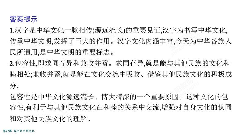 2022届高考政治一轮总复习 第十一单元 中华文化与民族精神 第27课　我们的中华文化 课件第6页