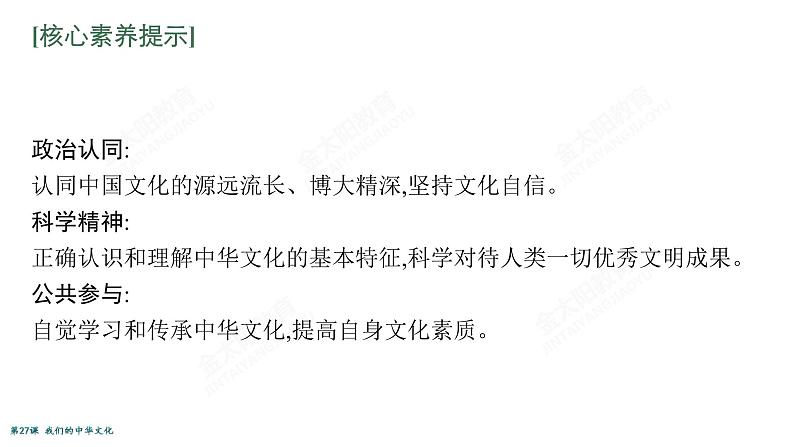 2022届高考政治一轮总复习 第十一单元 中华文化与民族精神 第27课　我们的中华文化 课件第7页