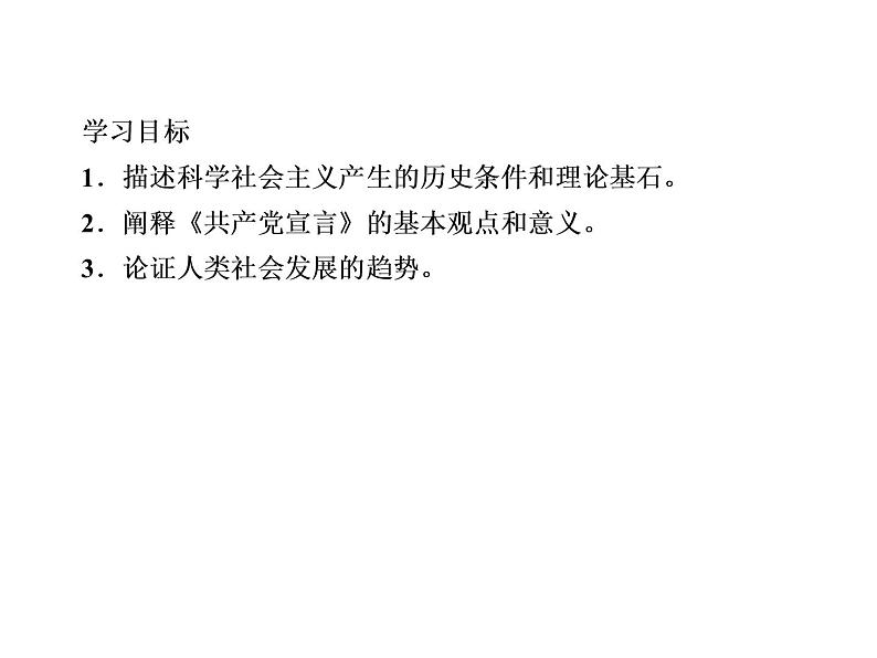 2020-2021学年 高中政治 部编版 必修1 课件：1-2 科学社会主义的理论与实践（20页）第3页