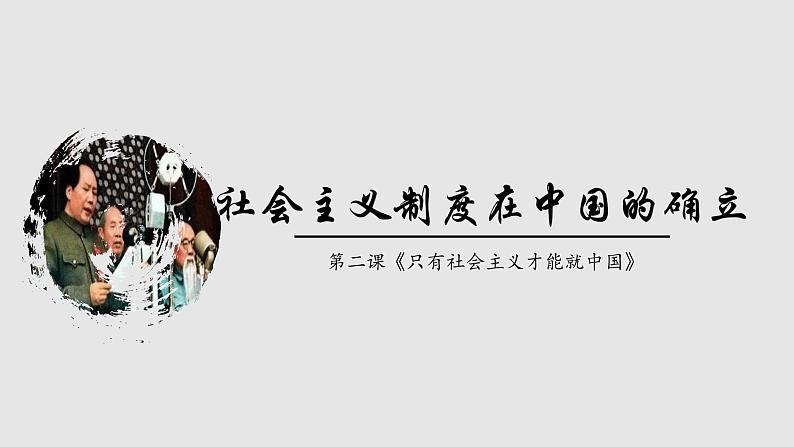 2.2社会主义制度在中国的确立  课件 -2021-2022学年高中政治统编版必修一中国特色社会主义第1页