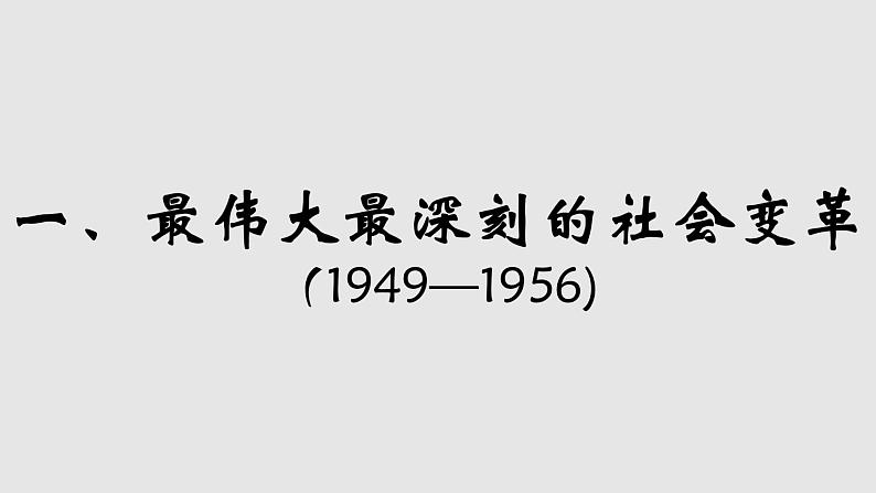 2.2社会主义制度在中国的确立  课件 -2021-2022学年高中政治统编版必修一中国特色社会主义第5页