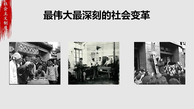 2.2社会主义制度在中国的确立  课件 -2021-2022学年高中政治统编版必修一中国特色社会主义第8页