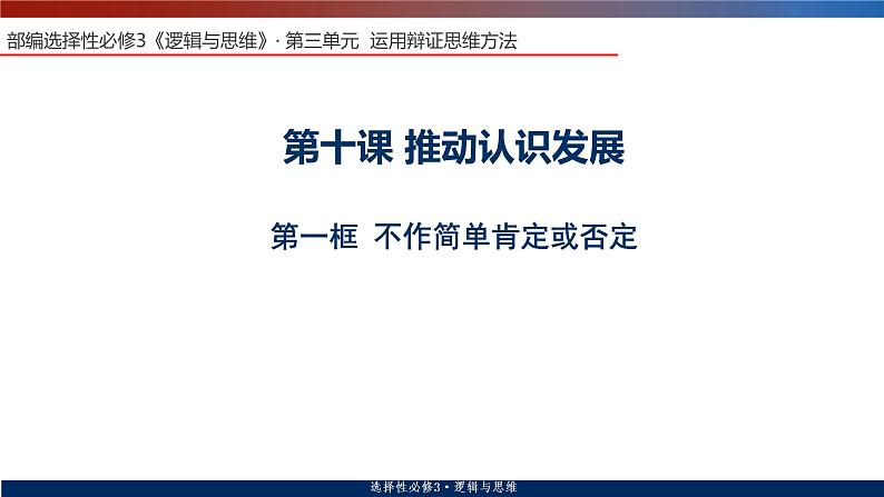 10.1不作简单肯定或否定课件-2021-2022学年高中政治统编版选择性必修三第1页