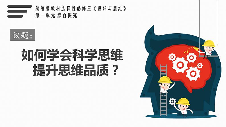 第一单元综合探究学会科学思维 提升思维品质 教学课件-2021-2022学年高中政治统编版选择性必修三03