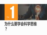 第一单元综合探究学会科学思维 提升思维品质 教学课件-2021-2022学年高中政治统编版选择性必修三