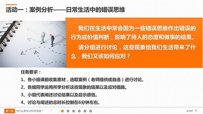 第一单元综合探究学会科学思维 提升思维品质 教学课件-2021-2022学年高中政治统编版选择性必修三06