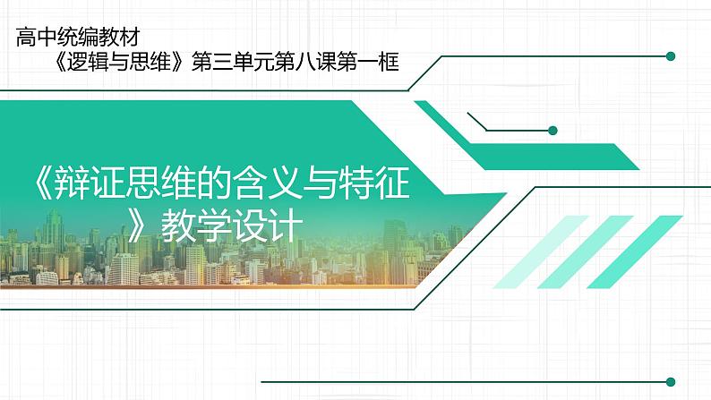 8.1辩证思维的含义与特征课件-2021-2022学年高中政治统编版选择性必修三01