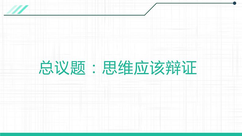 8.1辩证思维的含义与特征课件-2021-2022学年高中政治统编版选择性必修三03