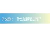 8.1辩证思维的含义与特征课件-2021-2022学年高中政治统编版选择性必修三