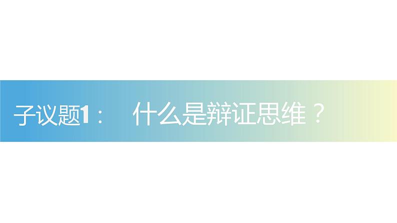 8.1辩证思维的含义与特征课件-2021-2022学年高中政治统编版选择性必修三04