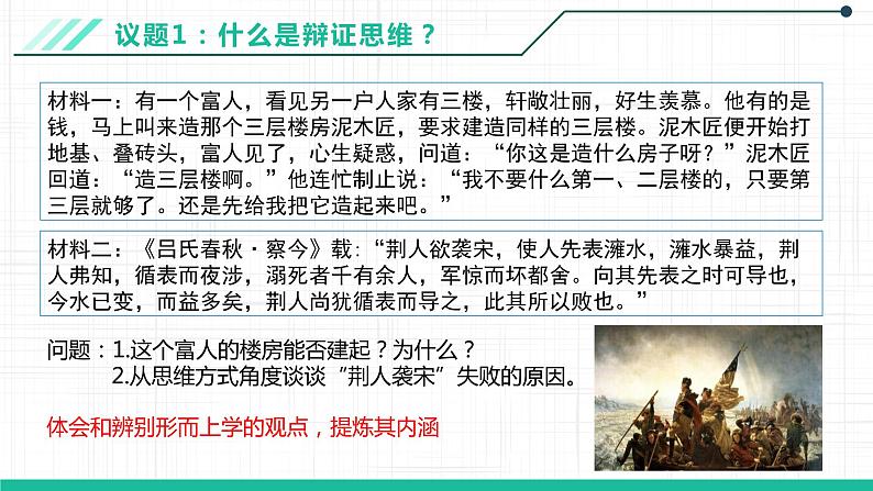 8.1辩证思维的含义与特征课件-2021-2022学年高中政治统编版选择性必修三05