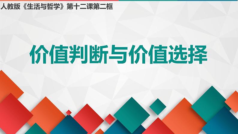 12.2：价值判断与价值选择-2021-2022学年高中政治人教版必修四《生活与哲学》课件PPT01