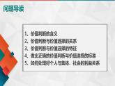 12.2：价值判断与价值选择-2021-2022学年高中政治人教版必修四《生活与哲学》课件PPT