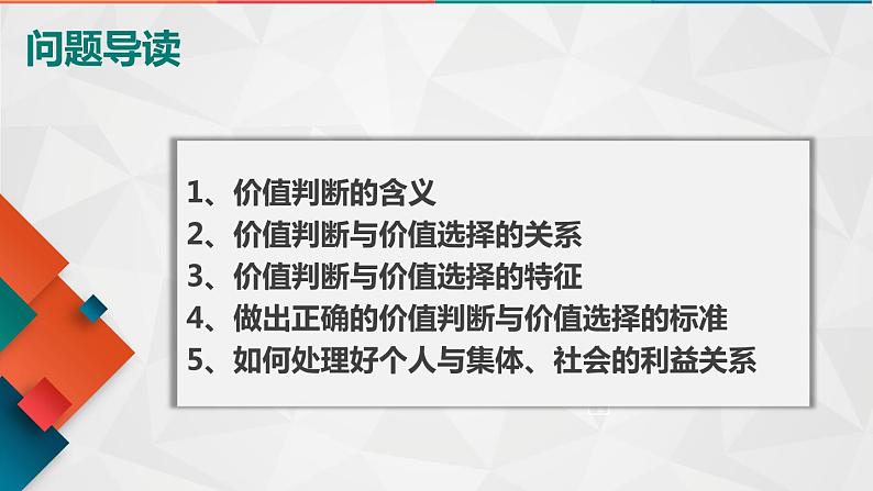 12.2：价值判断与价值选择-2021-2022学年高中政治人教版必修四《生活与哲学》课件PPT03