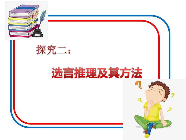 6.3 复合判断的演绎推理方法课件-2021-2022学年高中政治部编版选择性必修三第7页