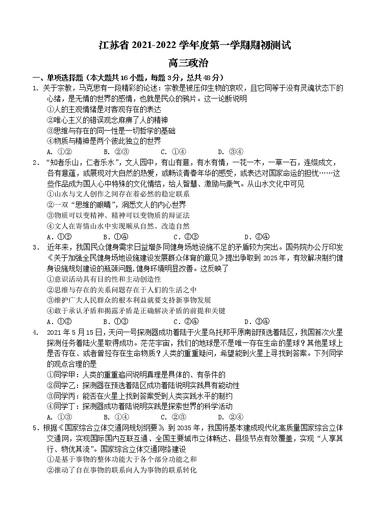 江苏省2022届高三上学期期初测试 政治 (含答案)第1页