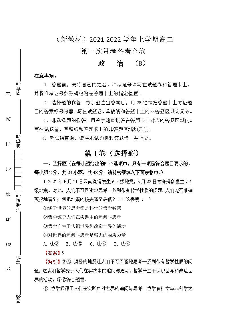 （新教材）2021-2022学年高二上学期第一次月考备考B卷+政治+Word版含解析01