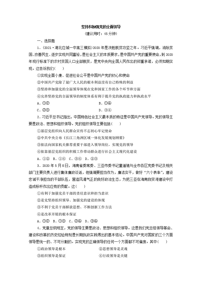 2022版新人教版 高考政治一轮复习训练11坚持和加强党的全面领导01