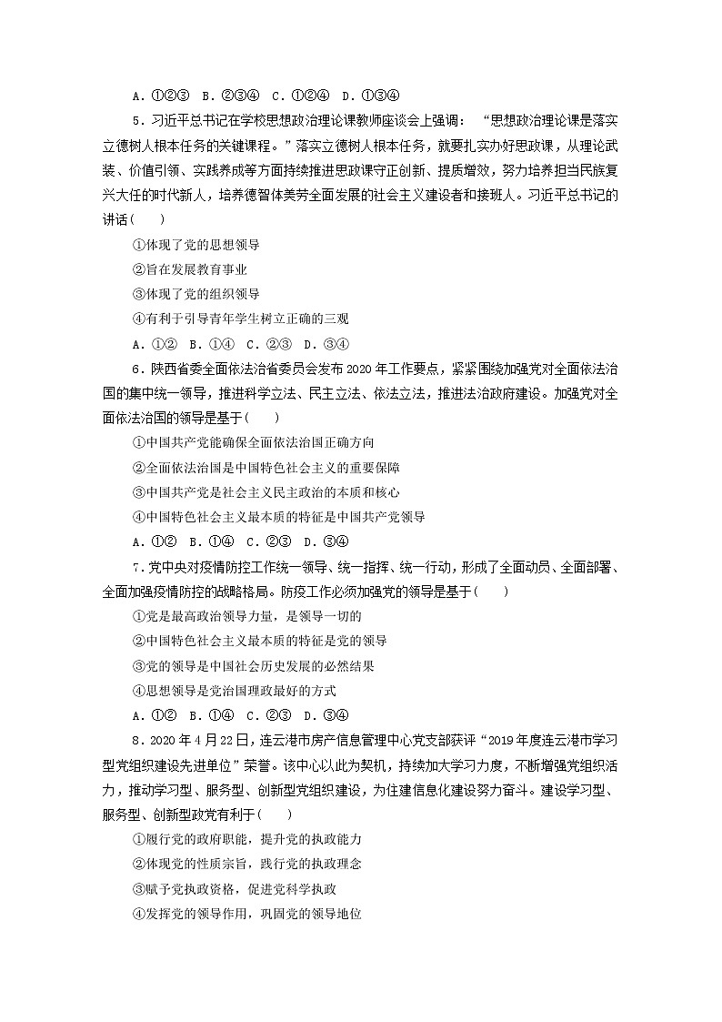 2022版新人教版 高考政治一轮复习训练11坚持和加强党的全面领导02