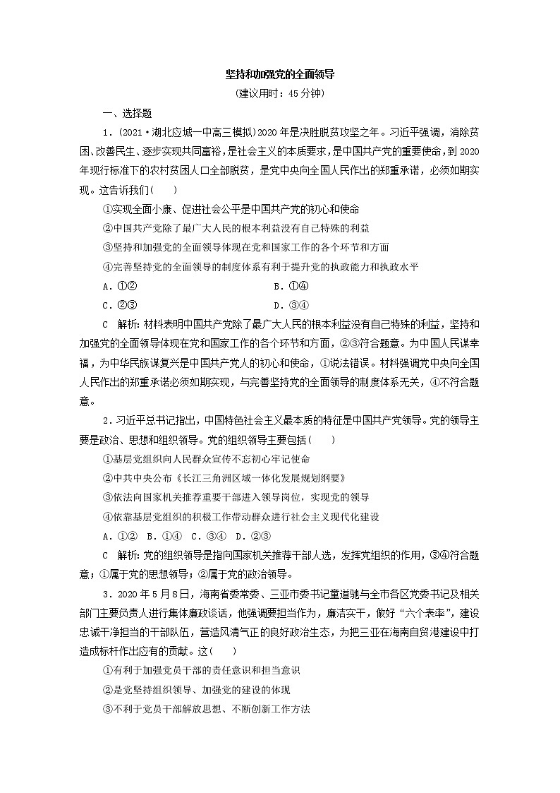 2022版新人教版 高考政治一轮复习训练11坚持和加强党的全面领导01