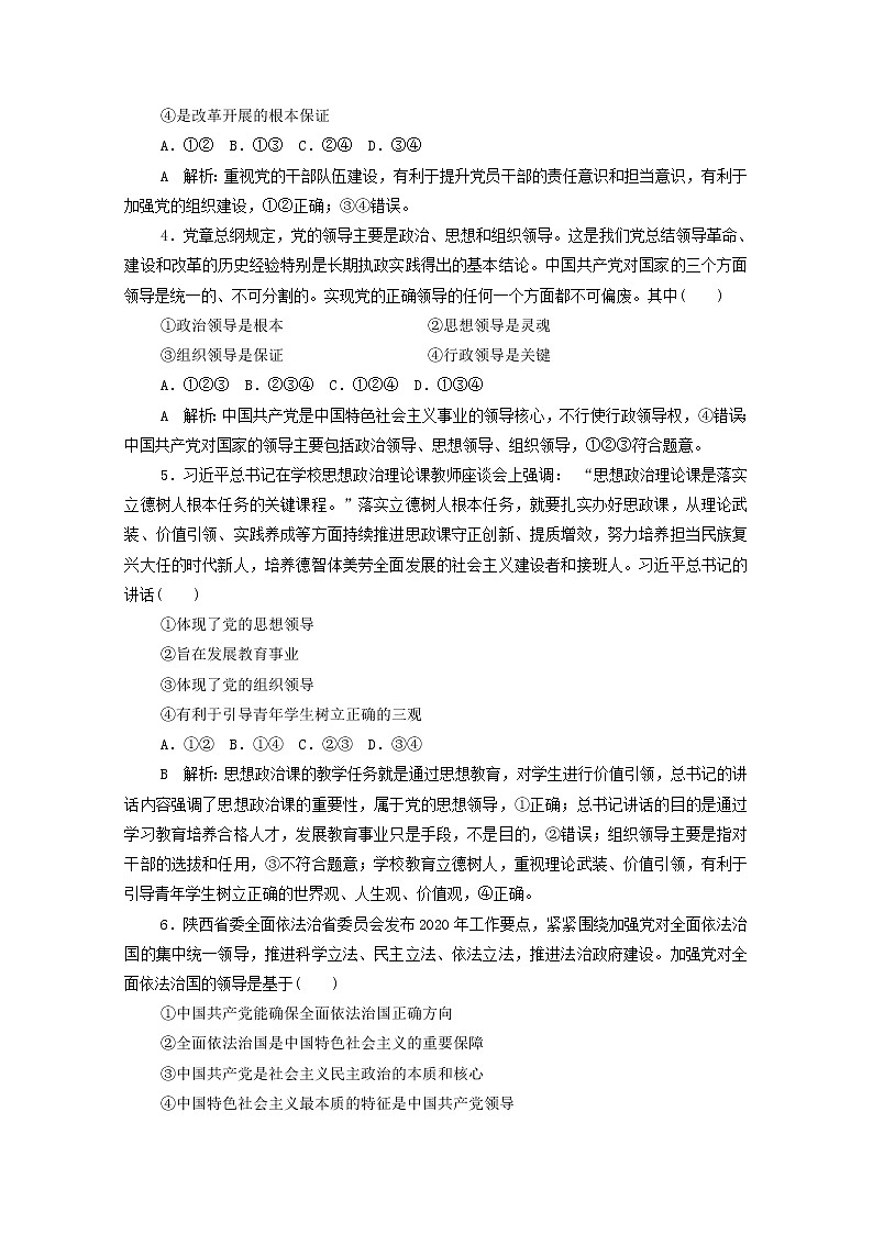 2022版新人教版 高考政治一轮复习训练11坚持和加强党的全面领导02