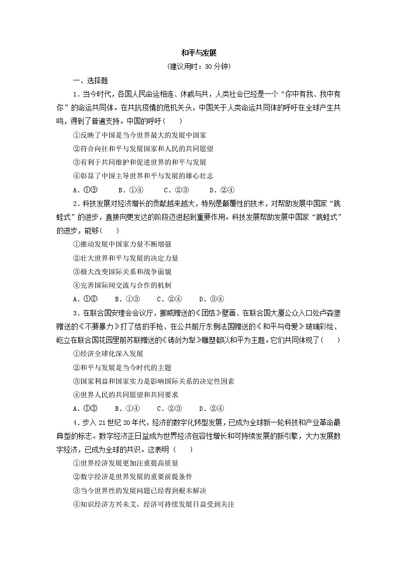 2022版新人教版 高考政治一轮复习训练30和平与发展（原卷版）第1页