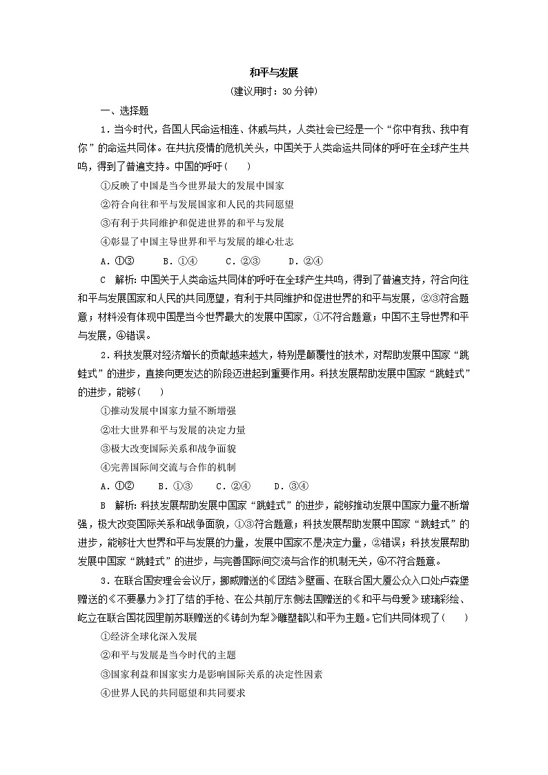 2022版新人教版 高考政治一轮复习训练30和平与发展（解析版）第1页