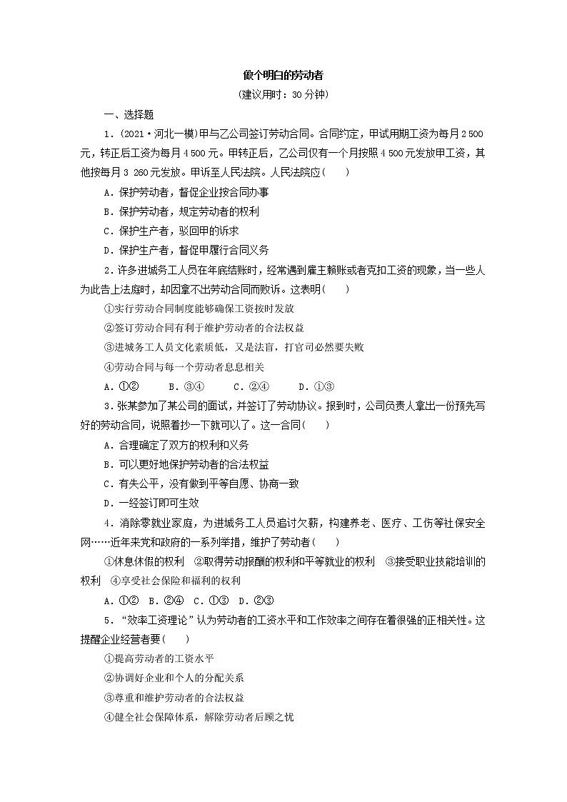 2022版新人教版 高考政治一轮复习训练42做个明白的劳动者01