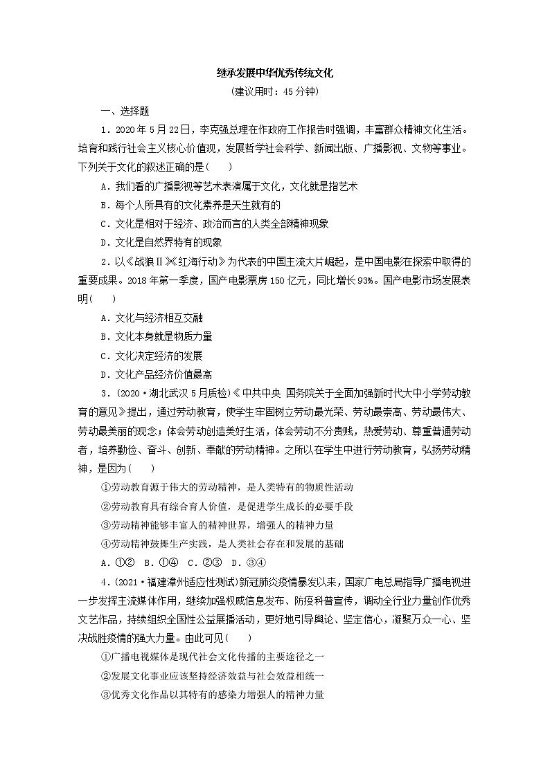 2022版新人教版 高考政治一轮复习训练24继承发展中华优秀传统文化（原卷版）第1页
