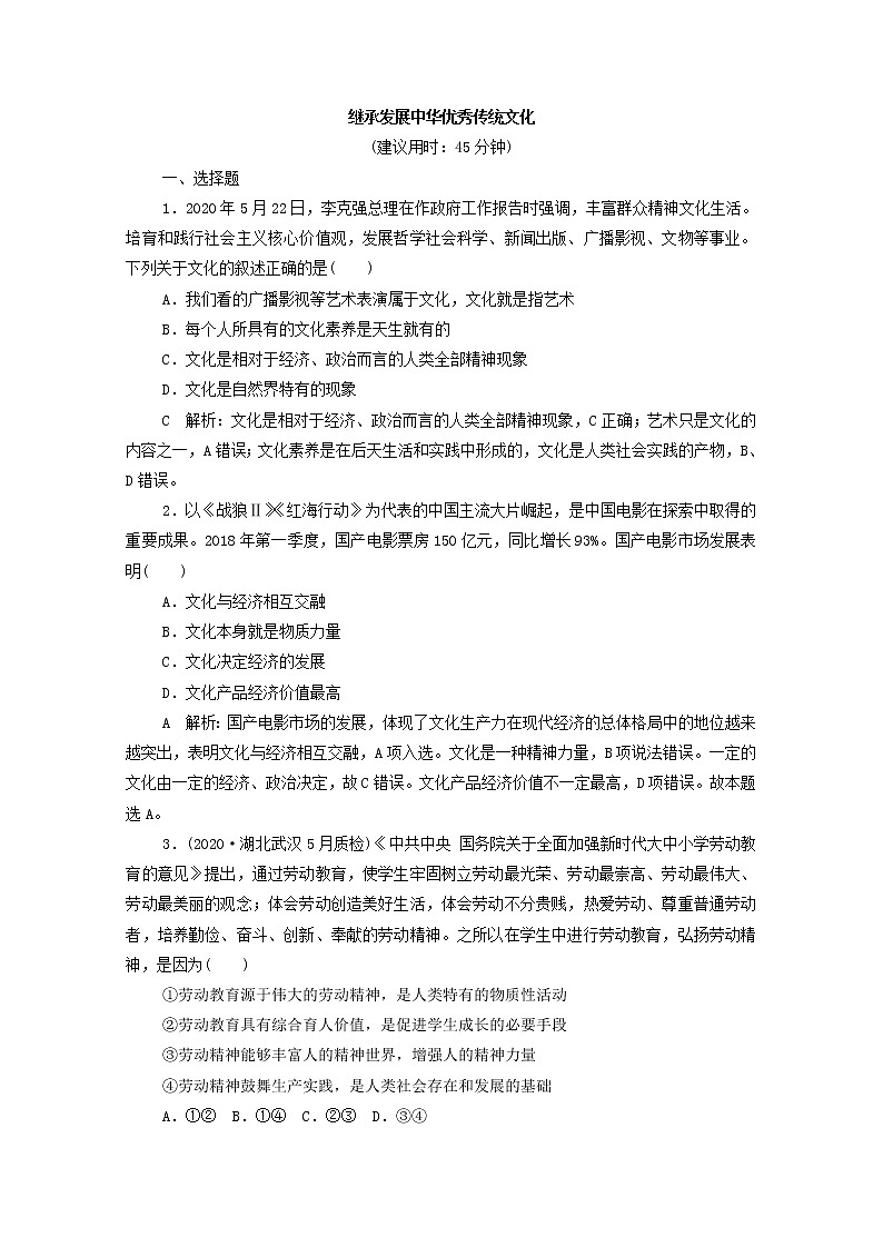 2022版新人教版 高考政治一轮复习训练24继承发展中华优秀传统文化（解析版）第1页