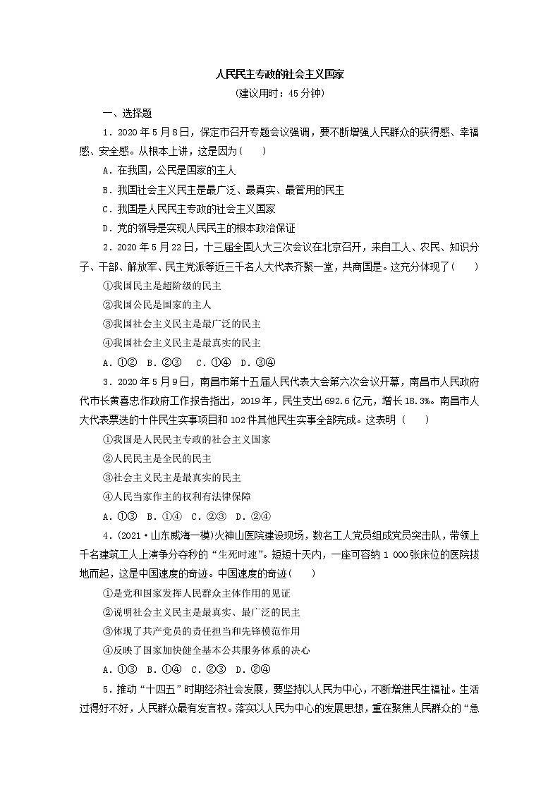 2022版新人教版 高考政治一轮复习训练12人民民主专政的社会主义国家（原卷版）第1页