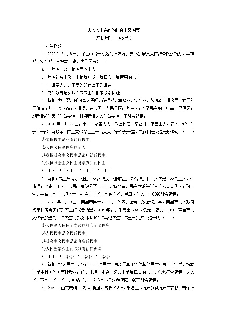 2022版新人教版 高考政治一轮复习训练12人民民主专政的社会主义国家（解析版）第1页