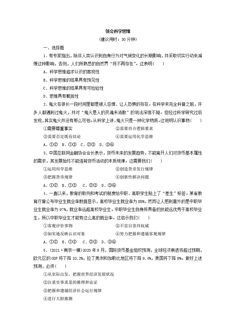 2022版新人教版 高考政治一轮复习训练48领会科学思维01