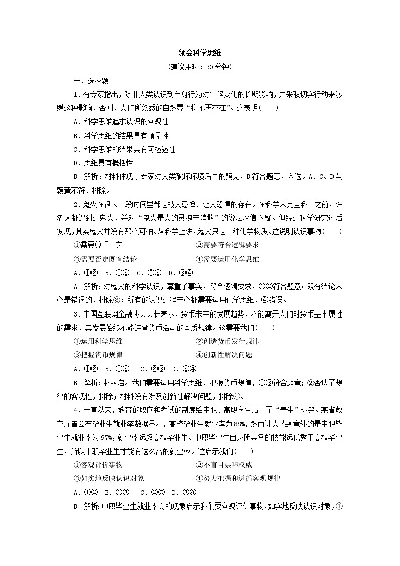 2022版新人教版 高考政治一轮复习训练48领会科学思维01
