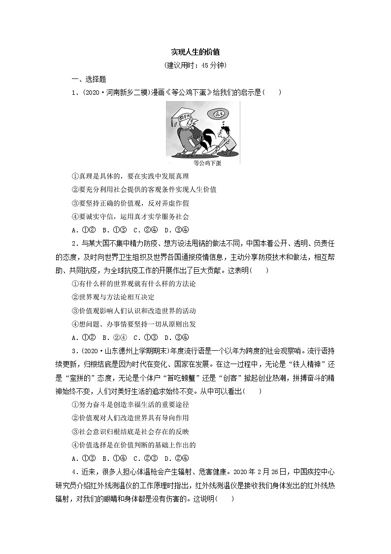 2022版新人教版 高考政治一轮复习训练23实现人生的价值（原卷版）第1页