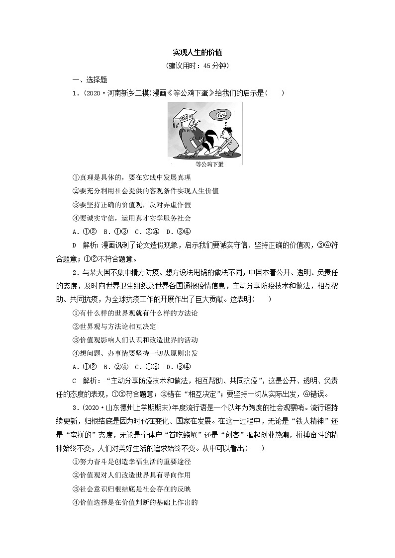2022版新人教版 高考政治一轮复习训练23实现人生的价值（解析版）第1页