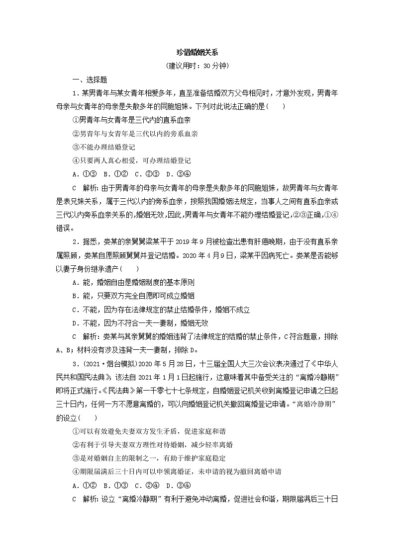 2022版新人教版 高考政治一轮复习训练41珍惜婚姻关系01