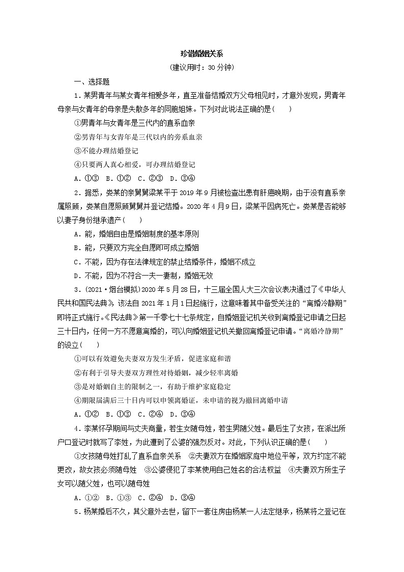 2022版新人教版 高考政治一轮复习训练41珍惜婚姻关系01