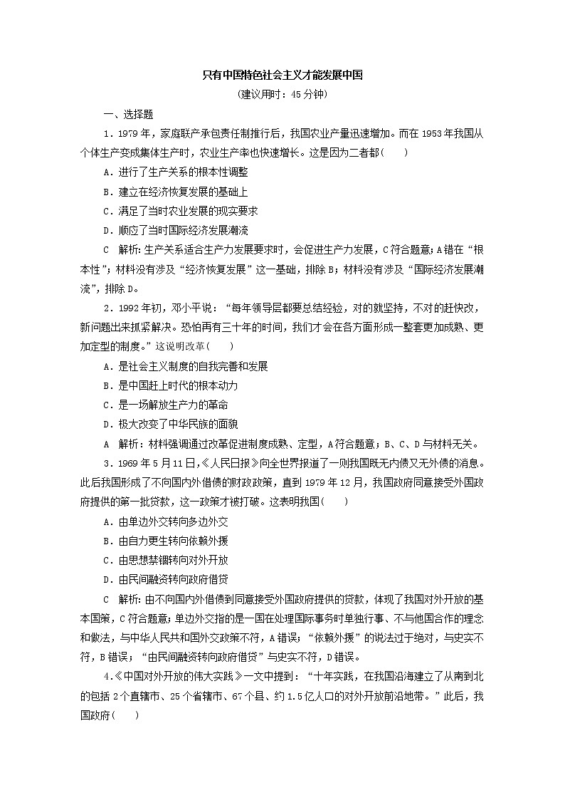 2022版新人教版 高考政治一轮复习训练3只有中国特色社会主义才能发展中国（解析版）第1页