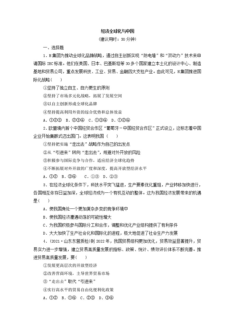 2022版新人教版 高考政治一轮复习训练33经济全球化与中国（原卷版）第1页