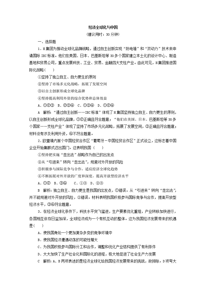 2022版新人教版 高考政治一轮复习训练33经济全球化与中国（解析版）第1页